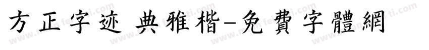 方正字迹 典雅楷字体转换